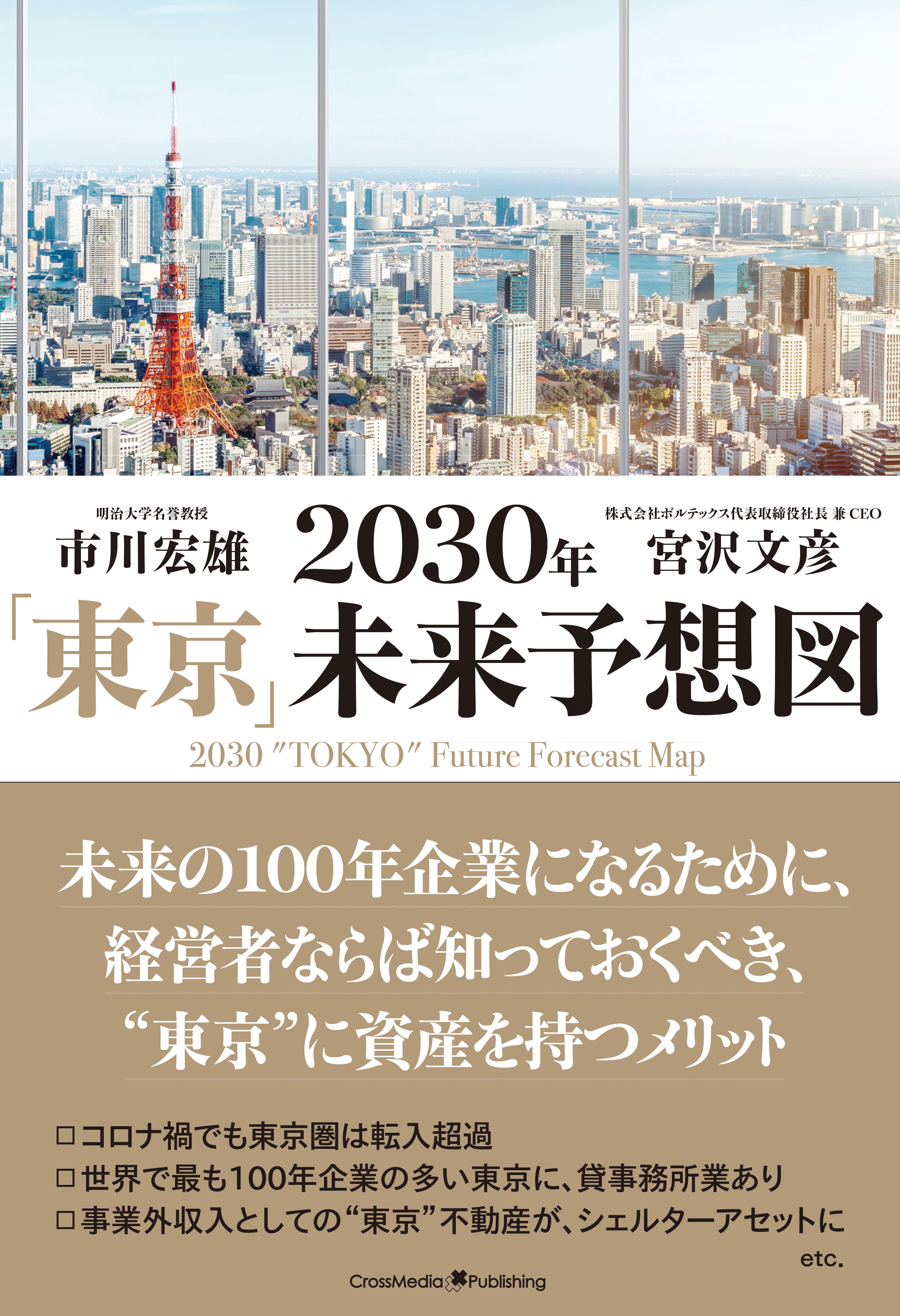 2030年「東京」未来予想図　ブックライブ　市川宏雄/宮沢文彦　漫画・無料試し読みなら、電子書籍ストア