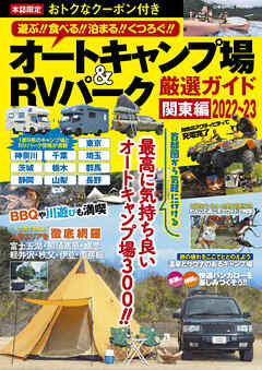 ビジネス・実用 ジャンルオートキャンプ場＆RVパーク厳選ガイド 関東編2022～23 - コスミック出版編集部