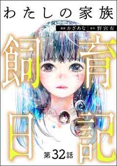 わたしの家族飼育日記（分冊版）