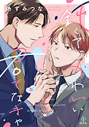 鈍くてかわいい君でなきゃ act.5
