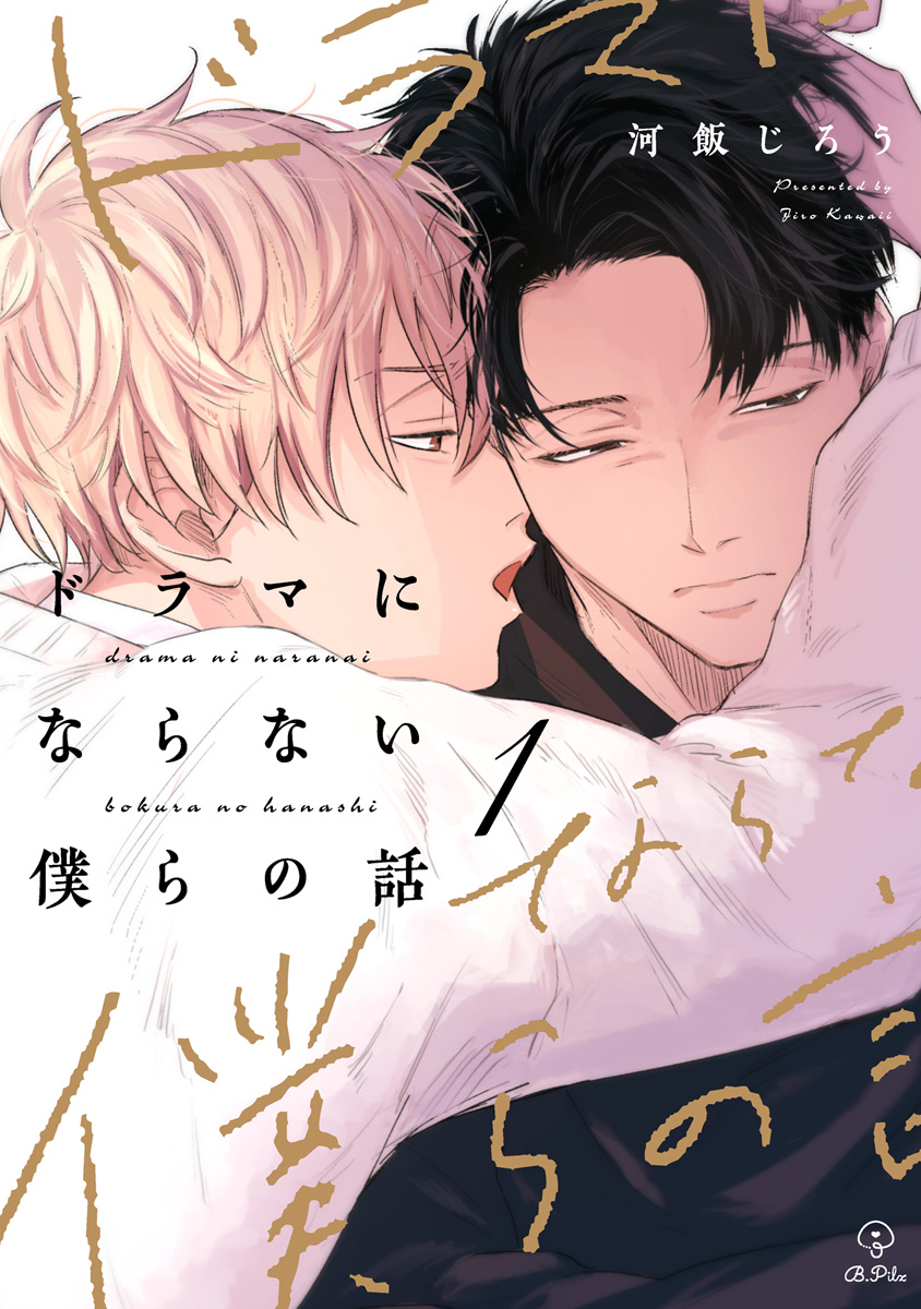 ドラマにならない僕らの話 act.1 - 河飯じろう - BL(ボーイズラブ)マンガ・無料試し読みなら、電子書籍・コミックストア ブックライブ