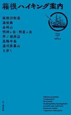 箱根ハイキング案内 - 山と溪谷社=編 - ビジネス・実用書・無料試し読みなら、電子書籍・コミックストア ブックライブ