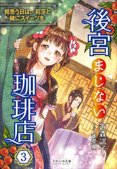 それいゆ文庫　後宮まじない珈琲店３　～相思う日は、莉莎と一緒にスイーツを～