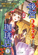 それいゆ文庫　後宮まじない珈琲店３　～相思う日は、莉莎と一緒にスイーツを～