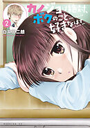 カノジョは絶対、ボクのこと好きなはず（２）