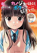 カノジョは絶対、ボクのこと好きなはず（３）