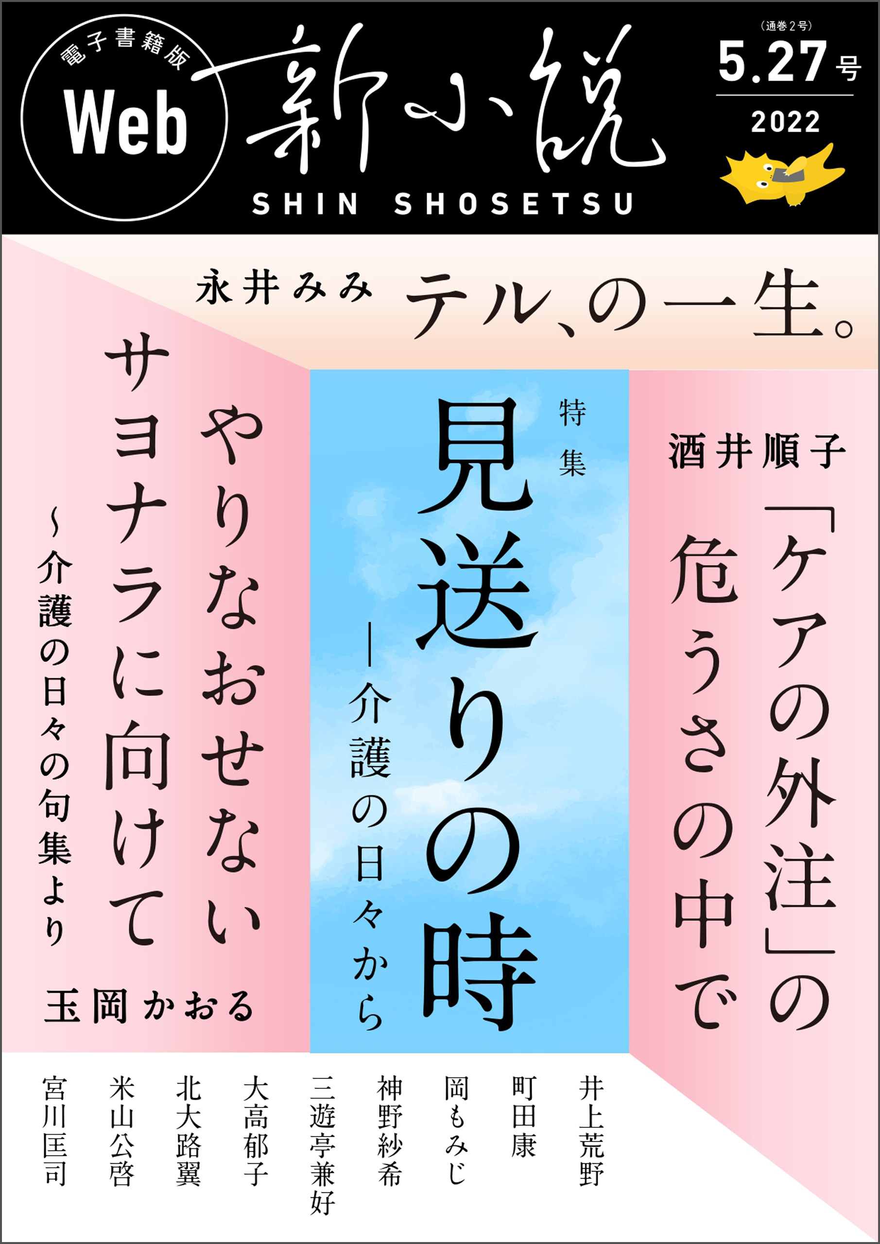 Web新小説 2022年5月27日号（通巻2号） | ブックライブ