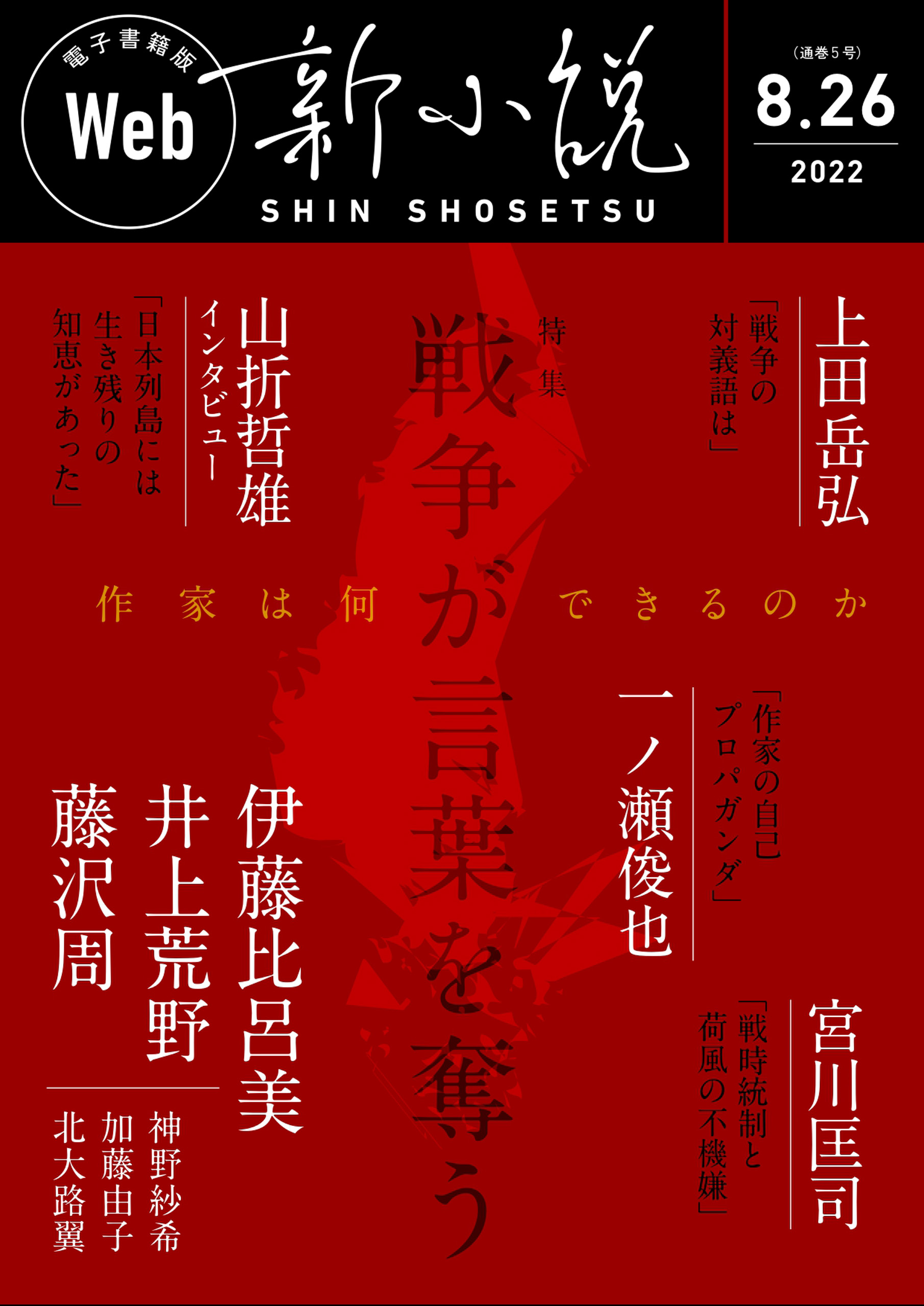 Web新小説 22年8月26日号 通巻5号 上田岳弘 一ノ瀬俊也 漫画 無料試し読みなら 電子書籍ストア ブックライブ