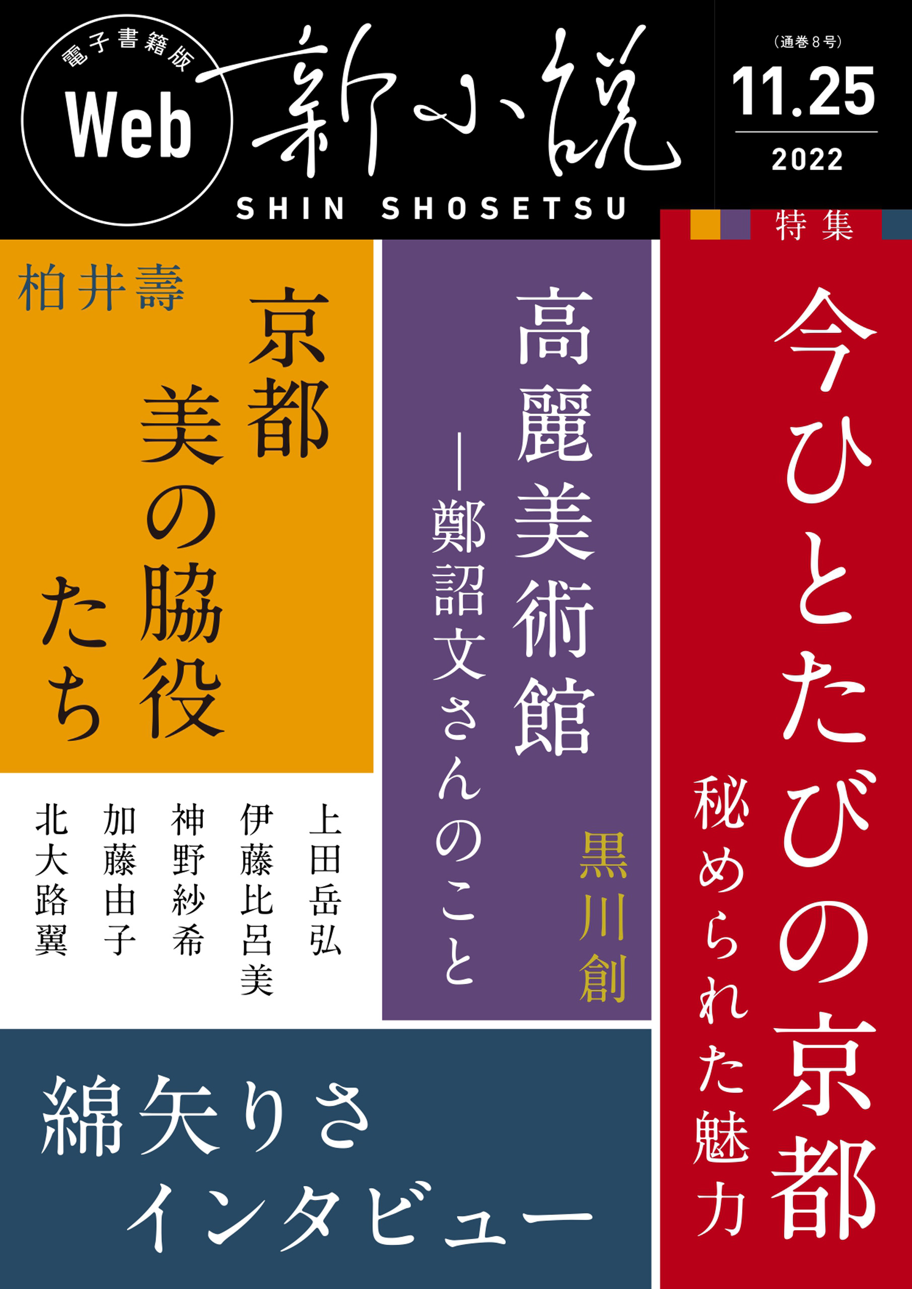 Web新小説 2022年11月25日号（通巻8号） - 黒川創/柏井壽 - 漫画・無料