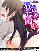 セレブ妻の狂った歯車 ～すえた匂いが漂うベッドで夫以外に抱かれた夜に～　（単話）　第３話