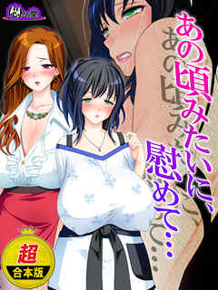 【超合本版】あの頃みたいに、慰めて… ～隣り合った二人の不倫事情～