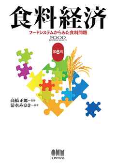 食料経済 （第6版）　―フードシステムからみた食料問題―