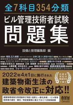 全7科目354分類　ビル管理技術者試験問題集