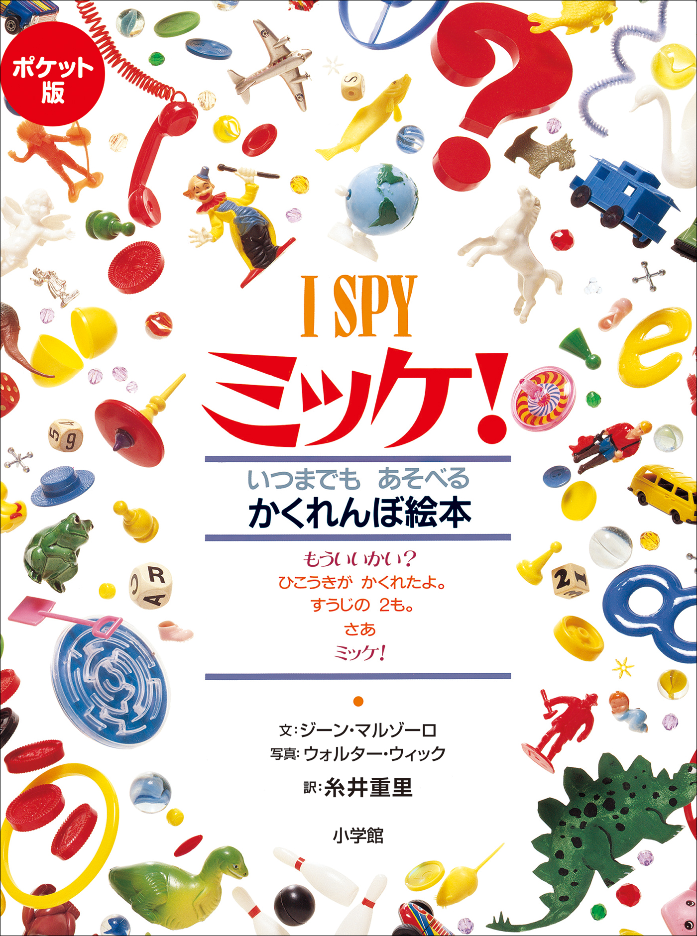 ポケット版 Ｉ ＳＰＹ ミッケ！ - ジーン・マルゾーロウォルター・ウィック - 漫画・ラノベ（小説）・無料試し読みなら、電子書籍・コミックストア  ブックライブ