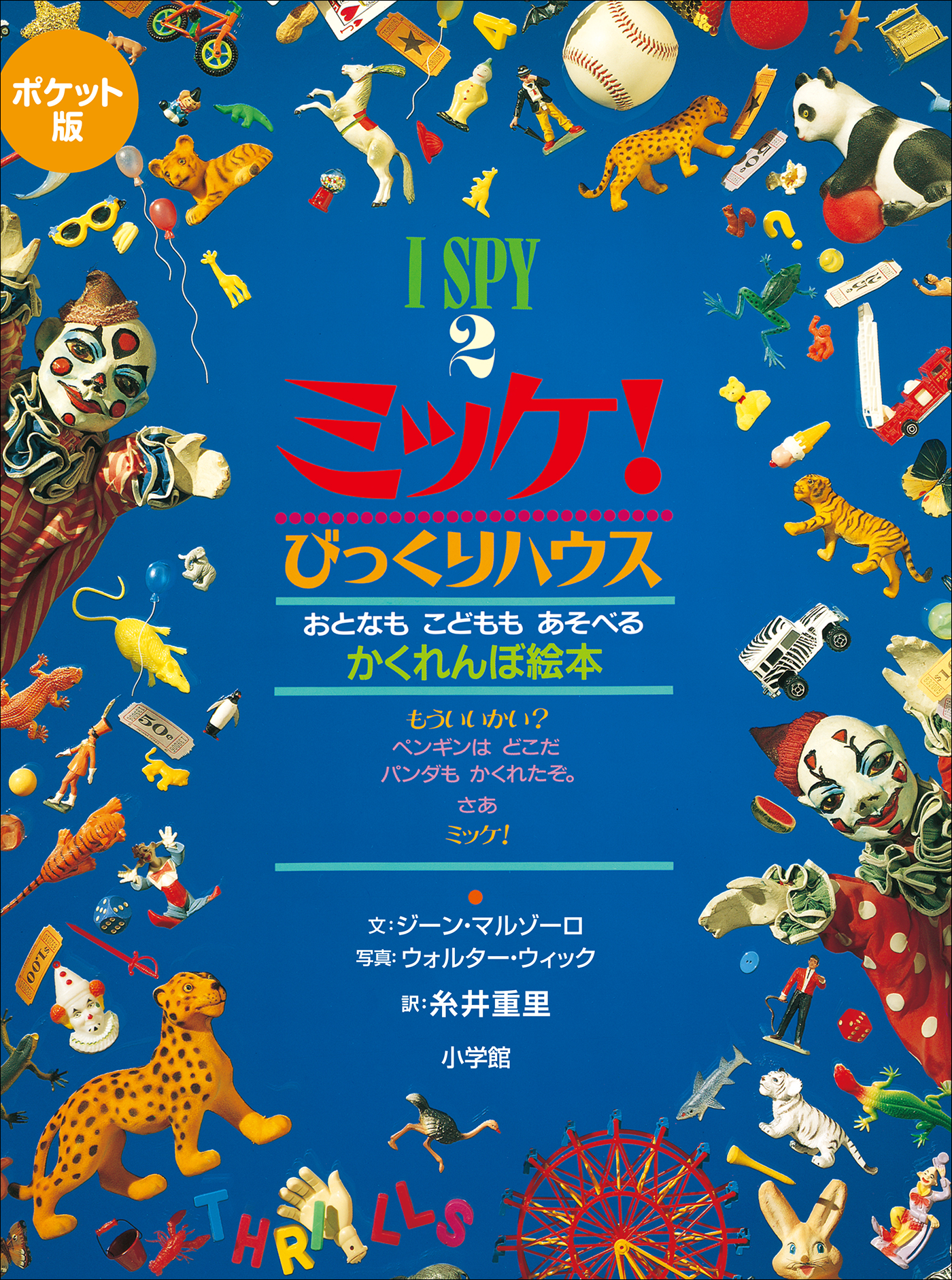 ポケット版 Ｉ ＳＰＹ ２ ミッケ！ びっくりハウス - ジーン・マルゾーロウォルター・ウィック -  漫画・ラノベ（小説）・無料試し読みなら、電子書籍・コミックストア ブックライブ