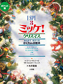 ポケット版　Ｉ　ＳＰＹ　３　ミッケ！　クリスマス