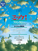 ポケット版　Ｉ　ＳＰＹ　５　ミッケ！　ファンタジー