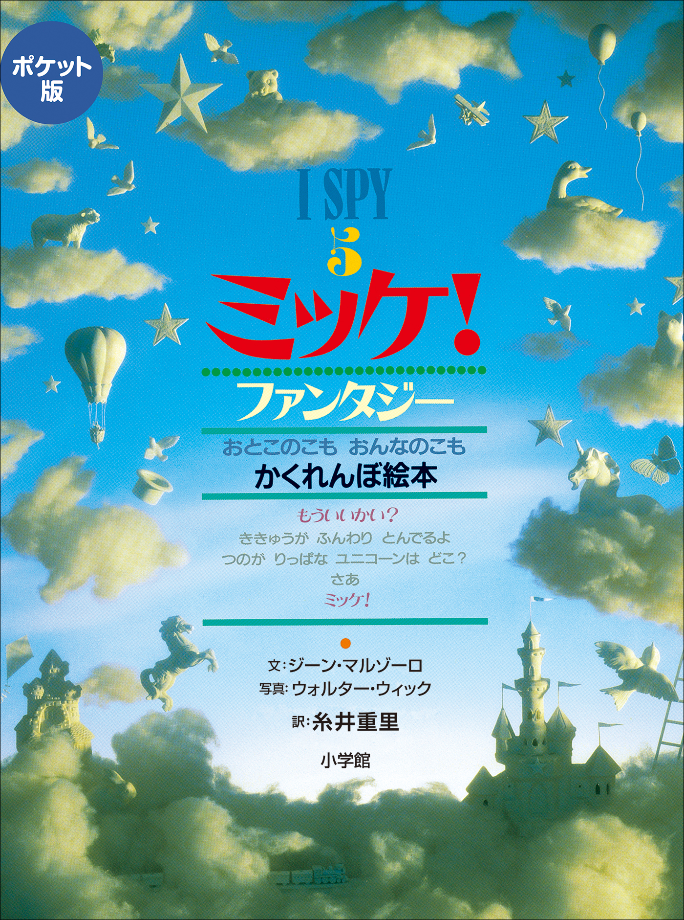 ポケット版 Ｉ ＳＰＹ ５ ミッケ！ ファンタジー - ジーン・マルゾーロウォルター・ウィック -  漫画・ラノベ（小説）・無料試し読みなら、電子書籍・コミックストア ブックライブ