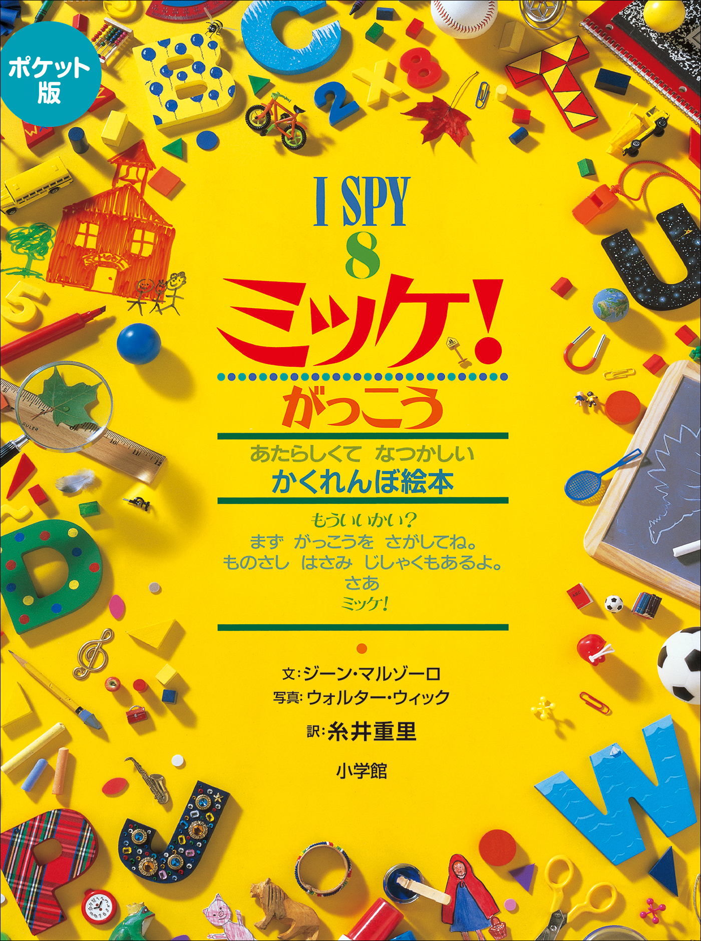 ポケット版 Ｉ ＳＰＹ ８ ミッケ！ がっこう（最新刊） - ジーン 