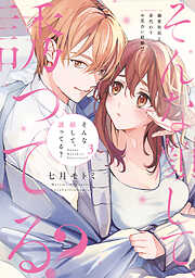 そんな顔して、誘ってる？～溺愛社長と身代わりお見合い結婚！？～ 3【電子限定漫画付き】