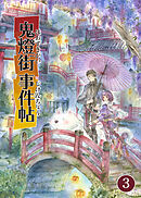 鬼燈街事件帖 3