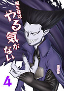 魔王様はやる気がない 4