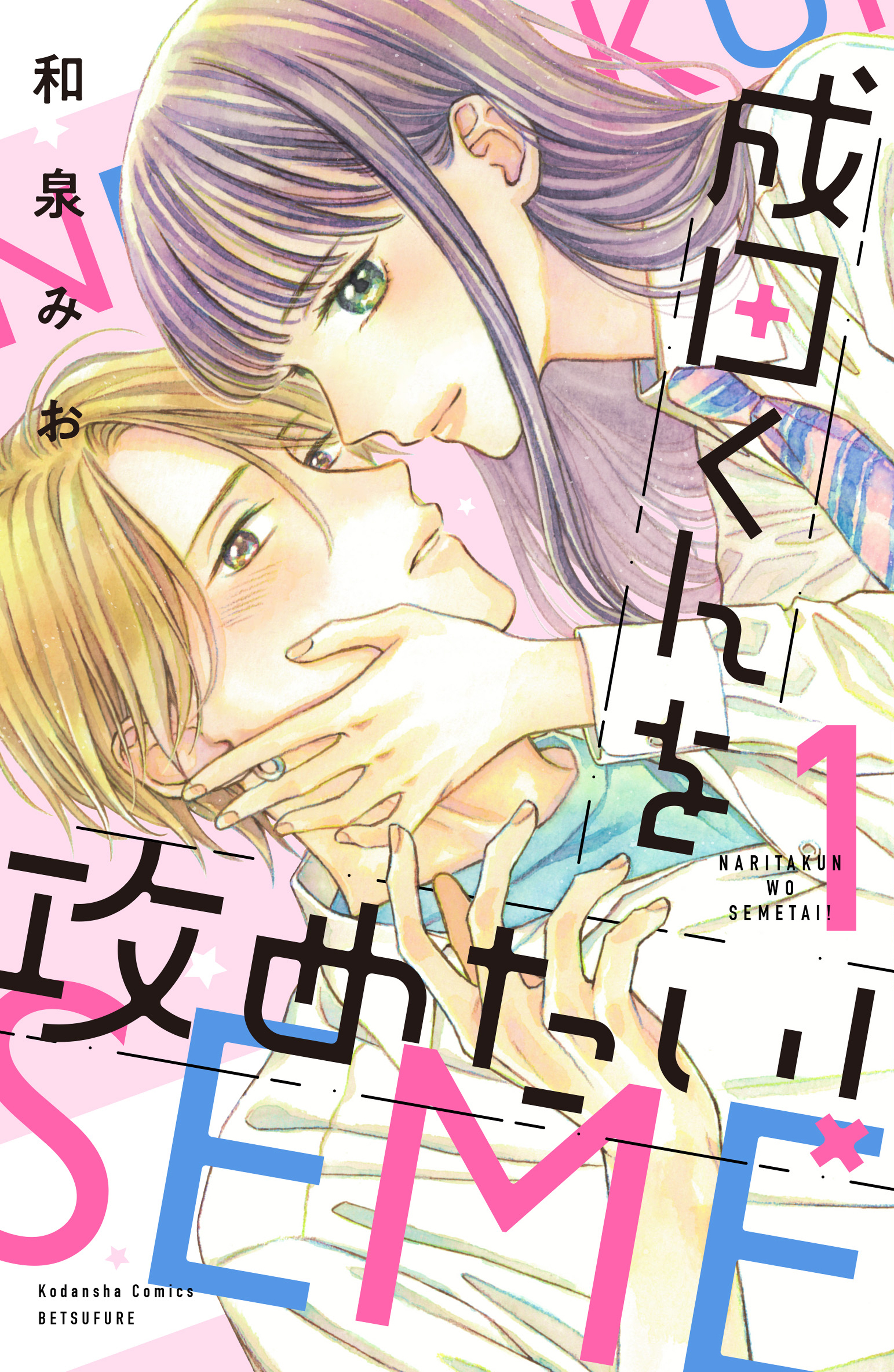成田くんを攻めたい １ 和泉みお 漫画 無料試し読みなら 電子書籍ストア ブックライブ