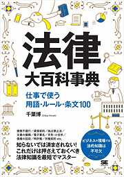 法律大百科事典 仕事で使う用語・ルール・条文100