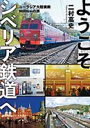ようこそシベリア鉄道へ ユーラシア大陸横断9000㎞の旅