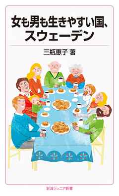 女も男も生きやすい国，スウェーデン