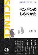 ペンギンのしらべかた