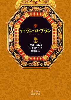 ティラン・ロ・ブラン　３