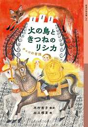 火の鳥ときつねのリシカ　チェコの昔話