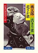 桃太郎・舌きり雀・花さか爺　日本の昔ばなしII