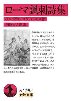 ローマ諷刺詩集