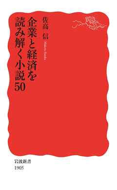 企業と経済を読み解く小説50 - 佐高信 - 小説・無料試し読みなら、電子書籍・コミックストア ブックライブ