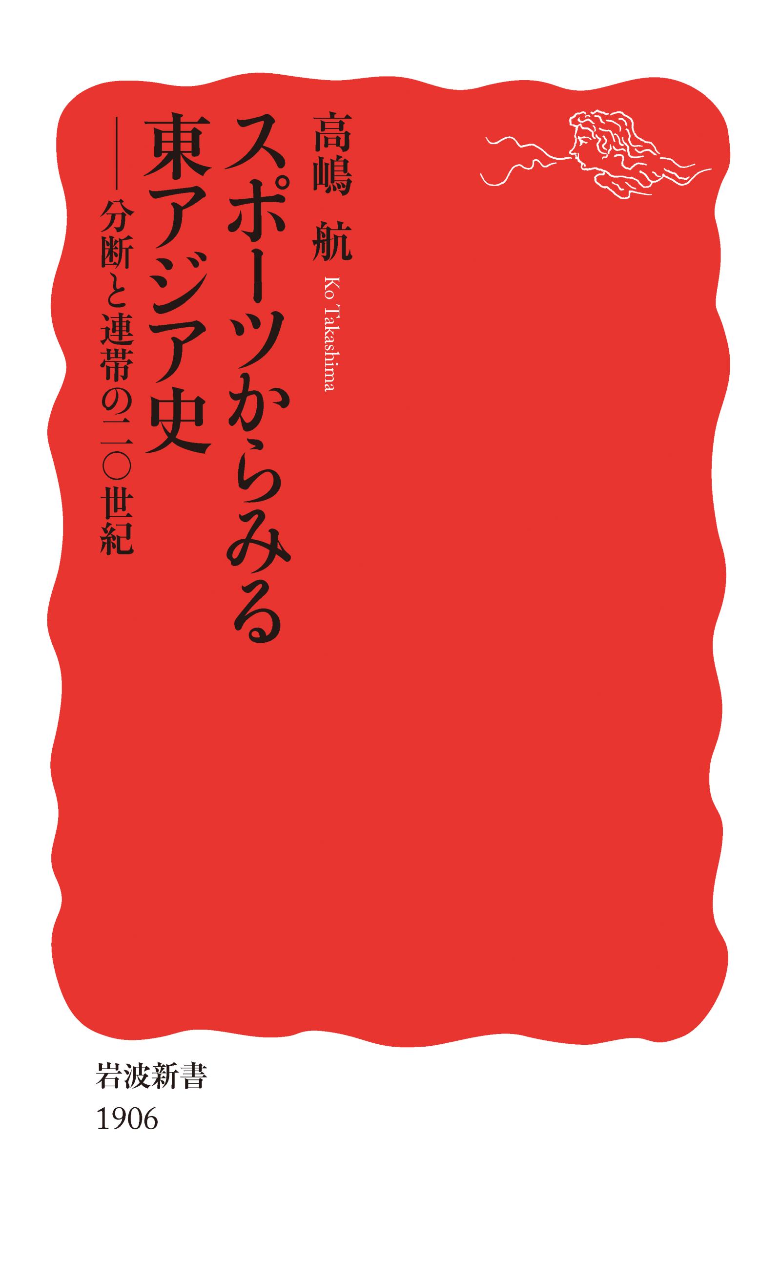 スポーツからみる東アジア史　分断と連帯の二〇世紀 | ブックライブ