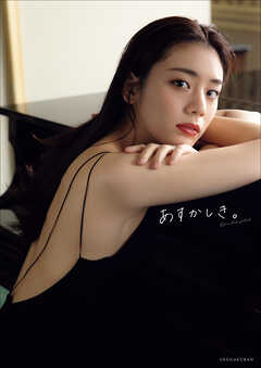 貴島明日香１ｓｔ写真集　あすかしき。