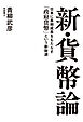 新・貨幣論　日本に長期成長をもたらす「政府貨幣」という新財源