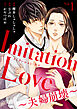 Imitation Love～夫婦崩壊～（1）