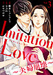 Imitation Love～夫婦崩壊～（3）