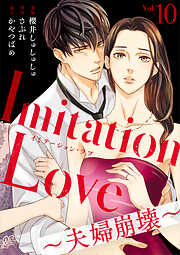 Imitation Love～夫婦崩壊～（10）