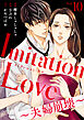 Imitation Love～夫婦崩壊～（10）