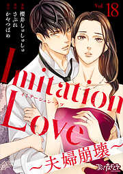 Imitation Love～夫婦崩壊～