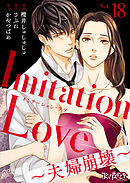 Imitation Love～夫婦崩壊～（18）