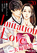 Imitation Love～夫婦崩壊～（20）