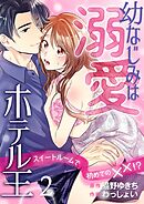 幼なじみは溺愛ホテル王 スイートルームで初めての✕✕！？ 2