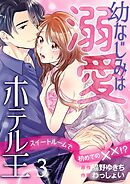 幼なじみは溺愛ホテル王 スイートルームで初めての✕✕！？ 3