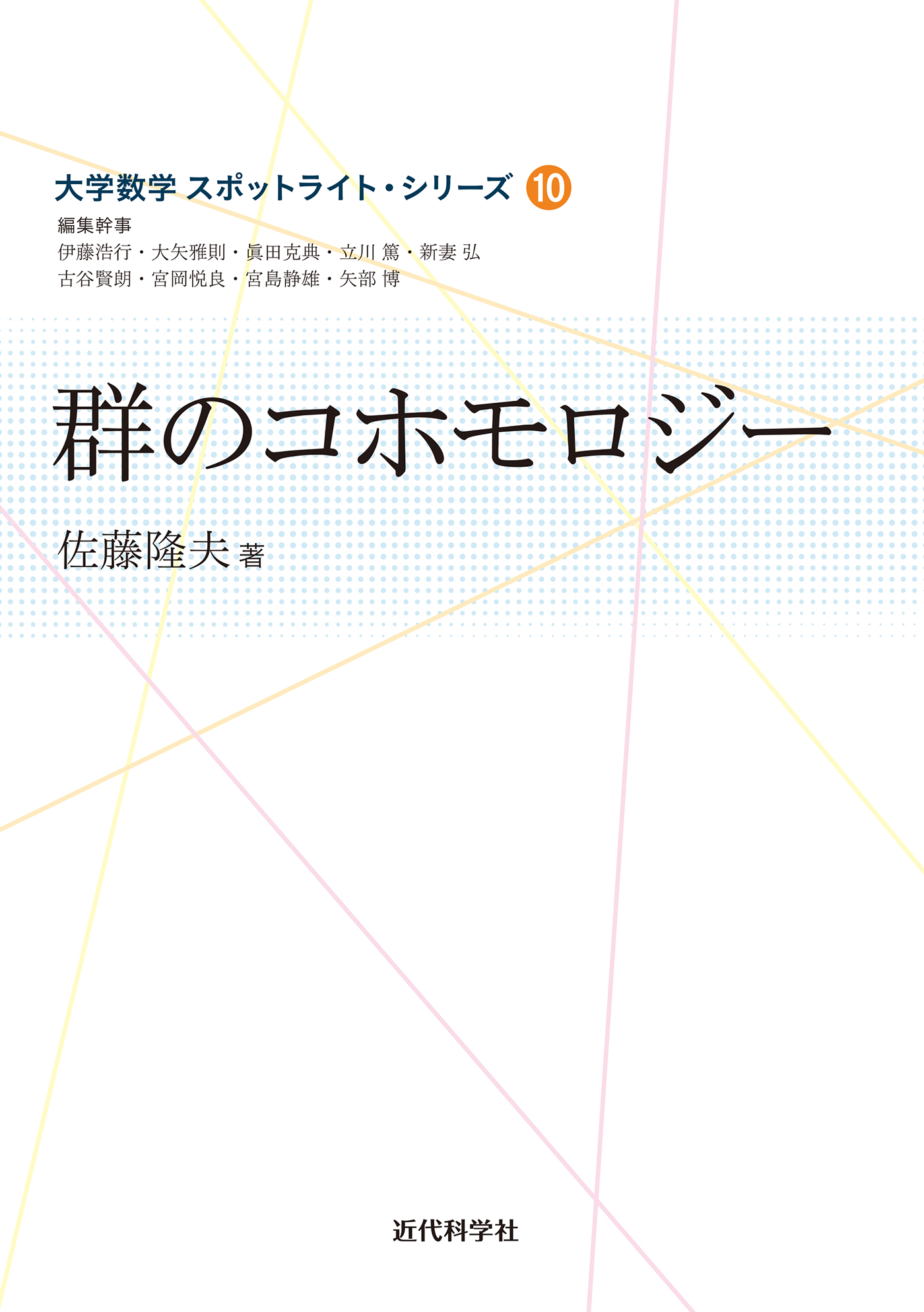 群のコホモロジー - 佐藤隆夫 - 漫画・ラノベ（小説）・無料試し読み