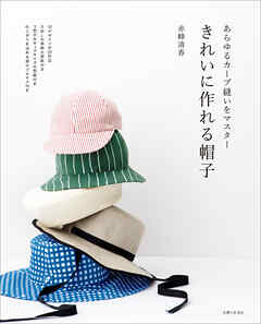 きれいに作れる帽子